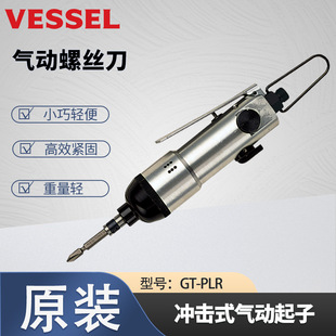 VESSEL pneumatic screwdriver GT-PLR GT-S6.5D GT-NY10 pneumatic shear NY10AJ original genuine goods