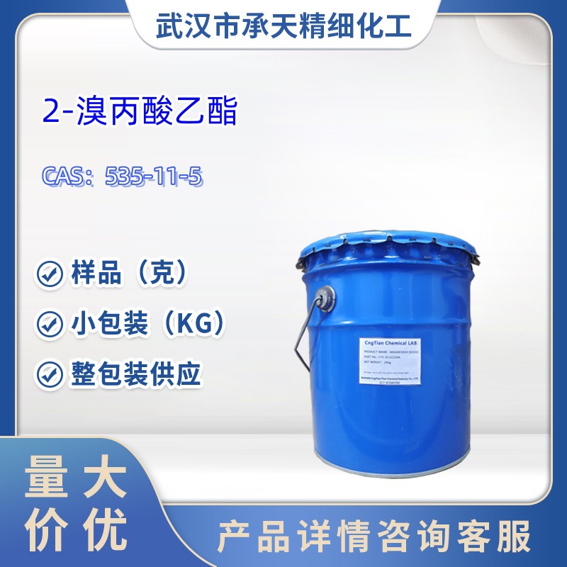 2-溴丙酸乙酯  535-11-5   中间体  样品 1kg 25kg  大小包装供应