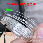 美国925纯银线造型线diy编织连接串珠手镯项圈耳钩戒指配件