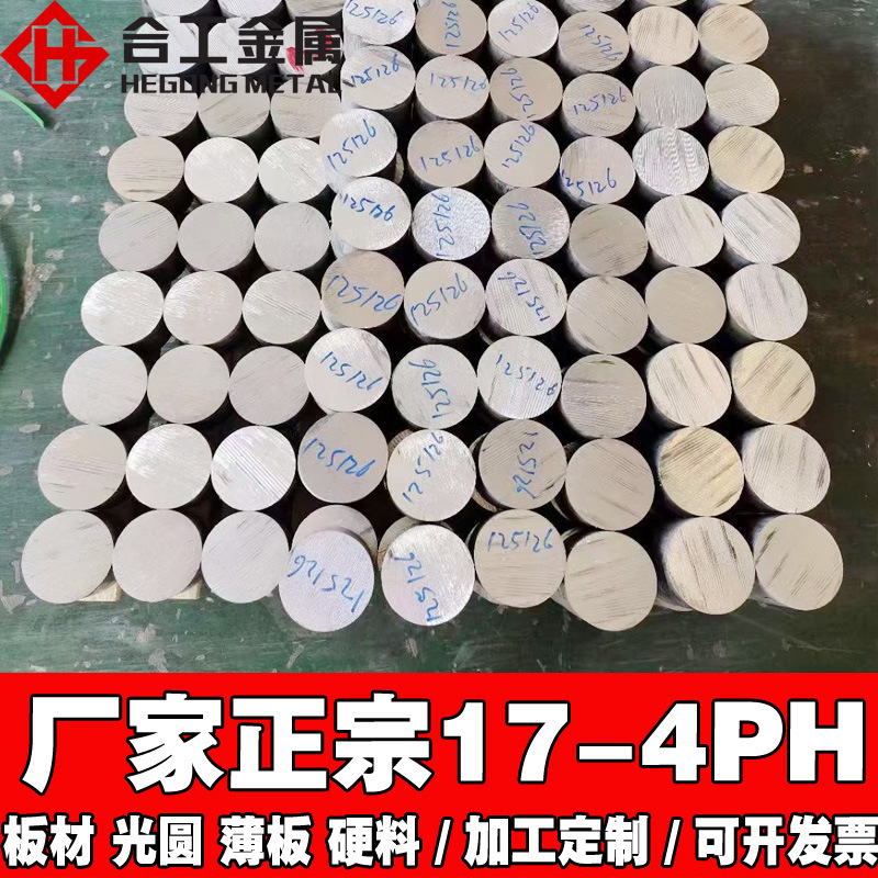 批发零切17-4ph光亮棒 固溶17-4ph不锈钢光圆圆棒 17-4ph不锈钢棒