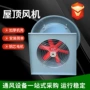 排烟轴流防爆防腐通风机
