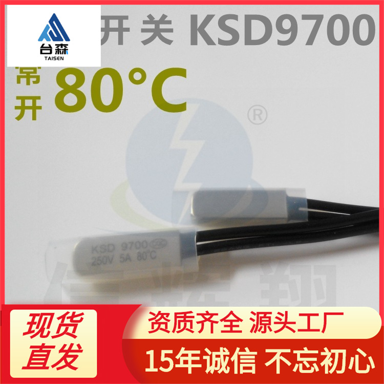常开 KSD9700 温控开关 80°C 度 250V 5A CQC 过热保护器批发