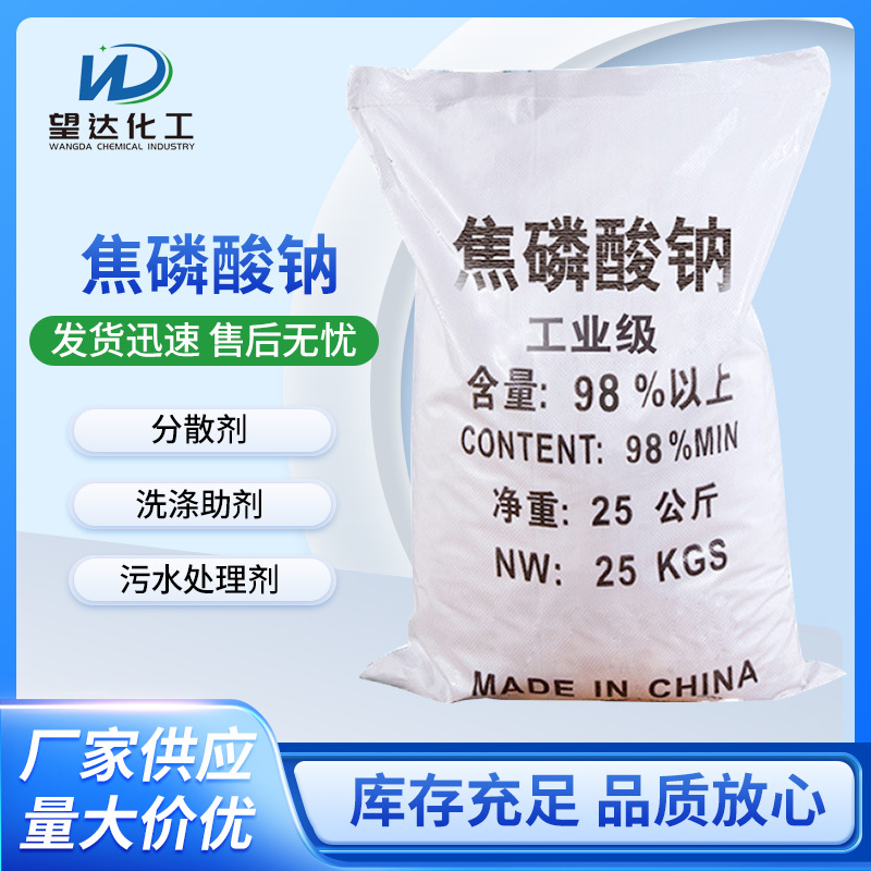 厂家现货工业级高含量焦磷酸钠批发水处理洗涤助剂焦磷酸钠