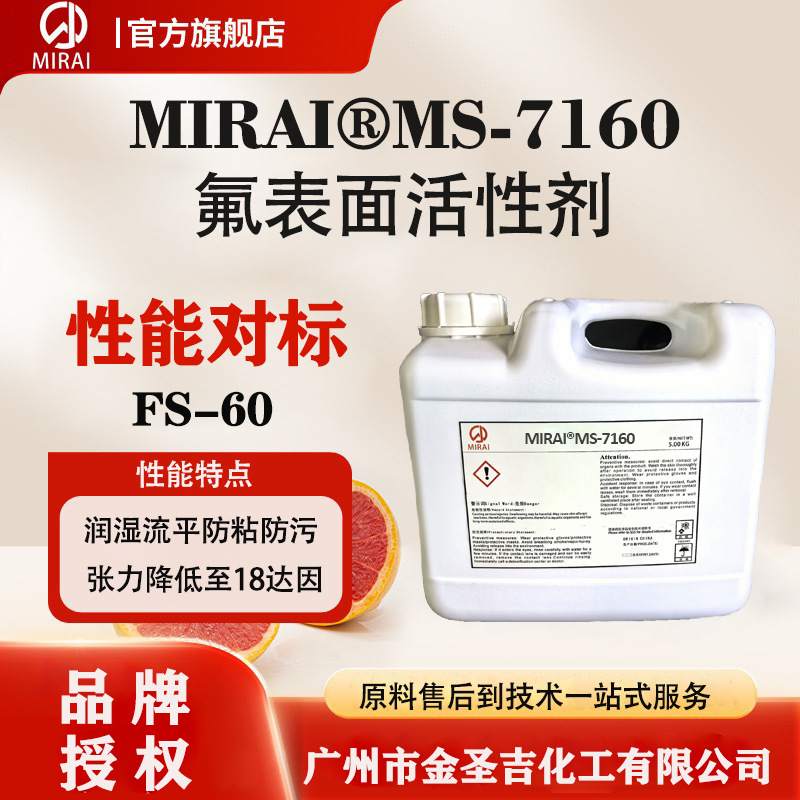 日本进口MS-7160氟碳表面活性剂 代替科幕FS-60 低泡润湿流平剂
