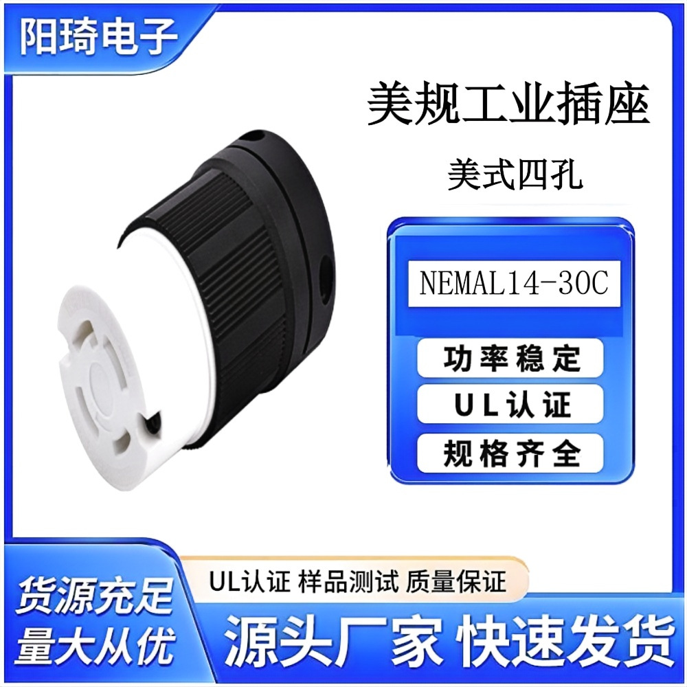 NEMAL14-30C可拆装型防脱落插座防漏电耐摔美国防爆插头四孔插头