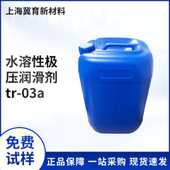 厂家直销tr-03a全合成切削液水溶性极压润滑剂
