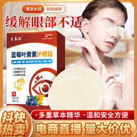 工厂直发蓝莓叶黄素眼贴青少年眼贴冷敷贴护眼贴缓解眼疲劳眼贴