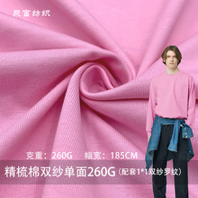 26s纯棉单面汗布精梳棉双纱单面260G牌单面T恤打底衫针织面料
