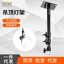 补光灯吸顶灯架天花吊顶多角度调节摄影灯架T字台灯架绑带灯架座