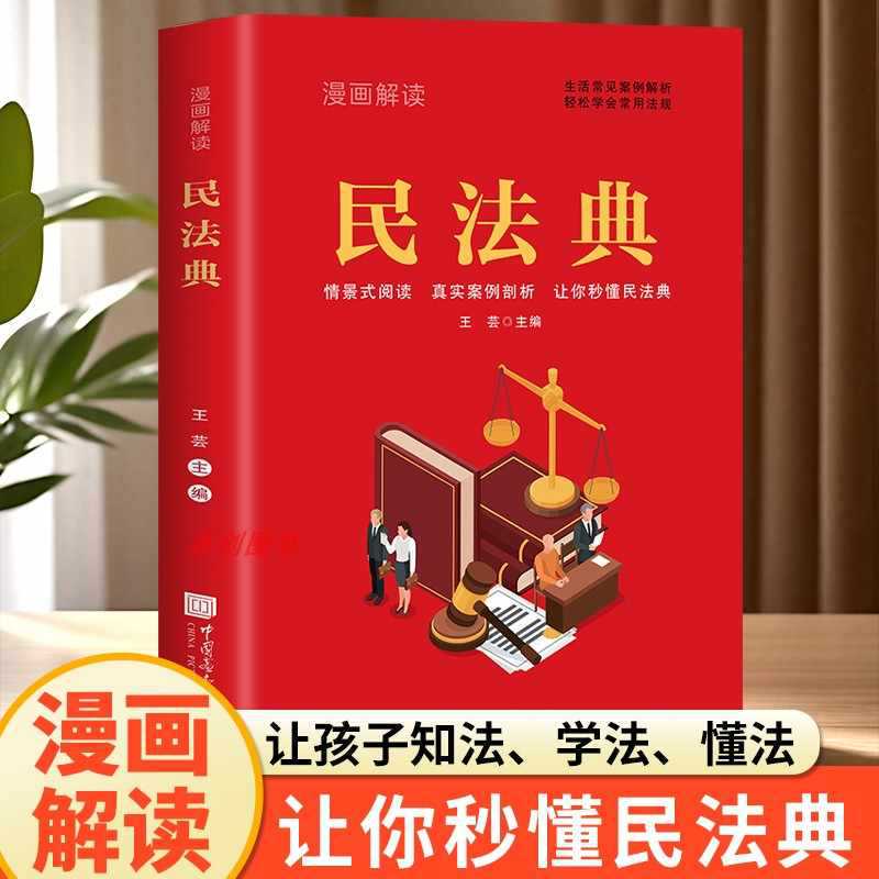 Cartoon Interpretation of the Civil Code Youth Edition Common Life Case Analysis Easy to Learn Common Laws and Regulations Books