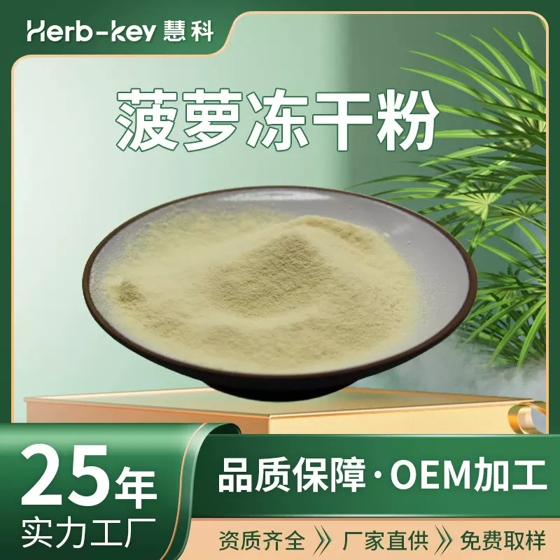 菠萝冻干粉99%陕西慧科厂家供应食品原料菠萝提取物粉包邮