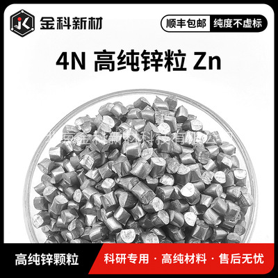 金科新材 [高纯 锌颗粒 φ4*4mm 科研实验耗材 Zn 99.99%]
