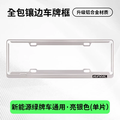 License plate holder/license plate holder, Special license plate protection frame - harvard-exclusivesingle-layer-green-label-silver-single-piece
