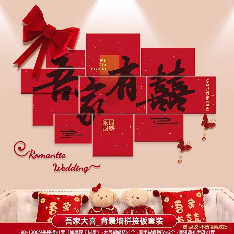 婚房布置套装男方女方新房卧室客厅背景墙装饰喜字墙贴婚庆用品|undefined