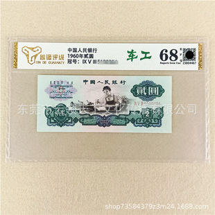 Рейтинг 68 баллов, третий набор из RMB 2 Yuan Car Worker Бинарный доллар реальная валюта Трехло