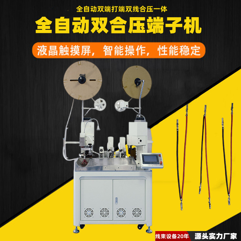全自动双头双线合压端子机伺服双线并压双端压着机质量保障高精度