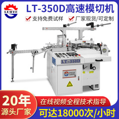 メーカー在庫あり350全自動高速ダイカット機 粘着剤付き白紙ラベル印刷・ダイカット機・パンチング機