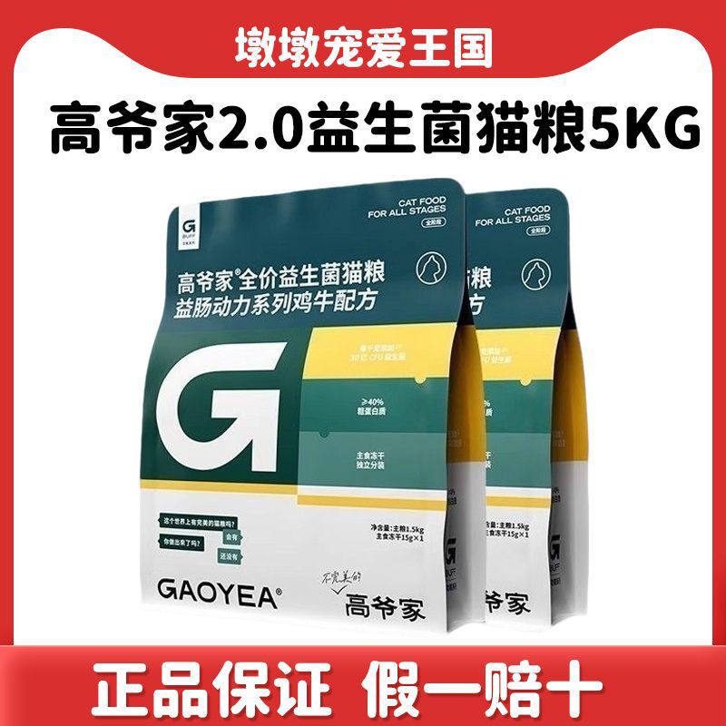 Gaoye's Probiotic Cat Food 2.0 Complete Nutrition for All Stages of Life, Freeze-Dried Grain-Free Main Food for Kittens and Adult Cats, 5kg Gaoye's Probiotic Cat Food 2.0 Complete Nutrition for All Stages of Life, Freeze-Dried Grain-Free Main Food for Kittens and Adult Cats, 5kg