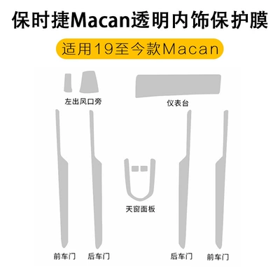 Car interior film Film Panamera Tpu Interior Protective - 19-21-macan-full-set-second-generation