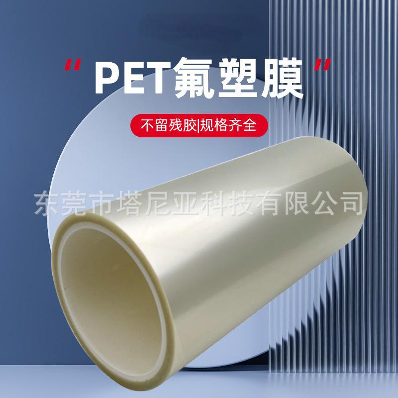 氟塑膜PET氟素离型膜50um用于高温有机硅压敏胶带氟塑膜