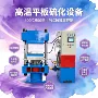 模压钢边平板橡胶硫化机