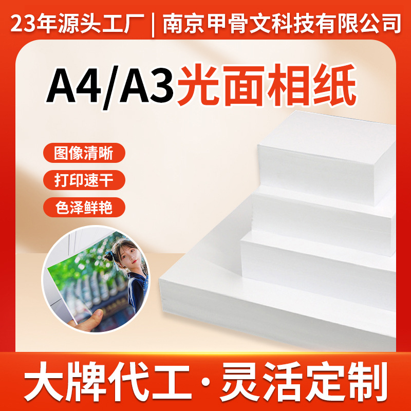 A4 photo paper, 5-inch, 6-inch, 7-inch glossy photo paper, 180g, 200g, 230g inkjet photo paper.