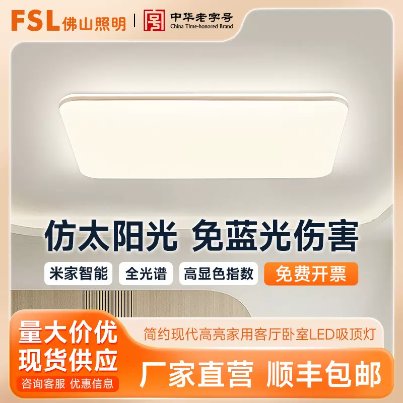 FSL佛山照明 LED简约现代高亮大气吸顶家用客厅卧室吸顶灯