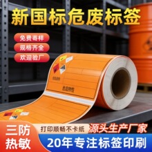 定制卷筒热敏危废标签10x10 15x15 20x20三防合成纸不干胶标签