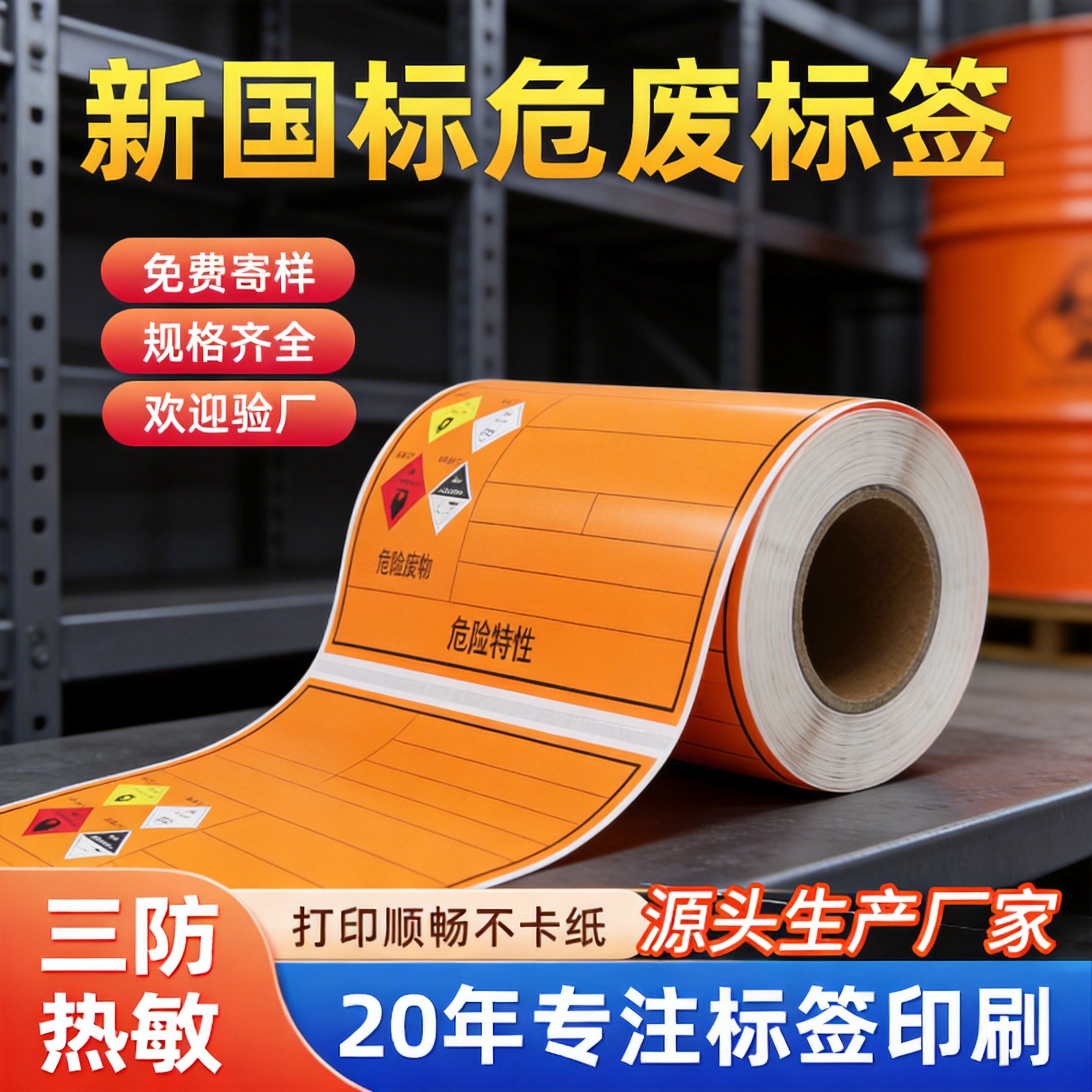 定制卷筒热敏危废标签10x10 15x15 20x20三防合成纸不干胶标签