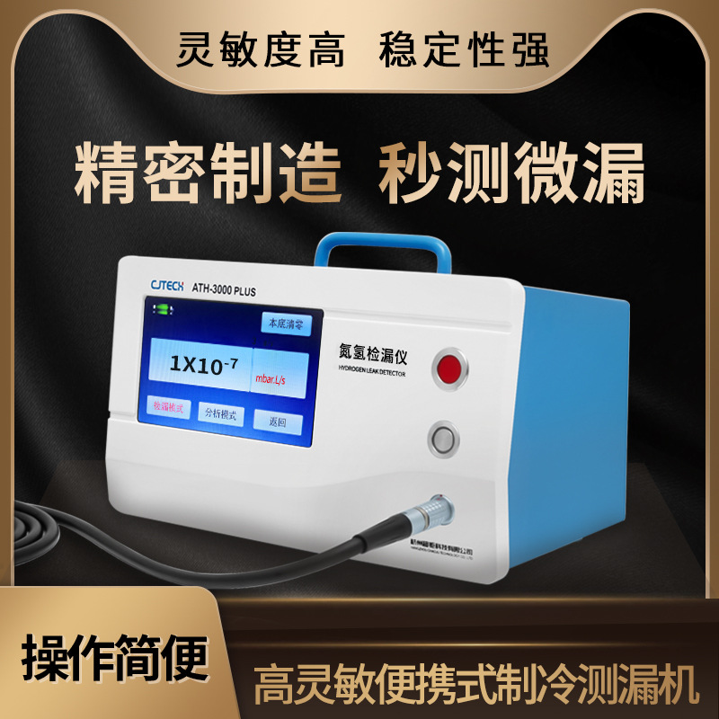 高灵敏便携式制冷测漏机 精密制造 秒测微漏 灵敏度高 稳定性强