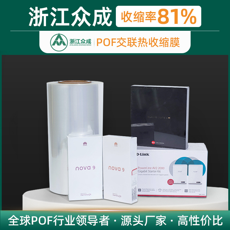 浙江众成低温交联膜高性价比高收缩率高效率薄膜批发价格聚烯烃膜