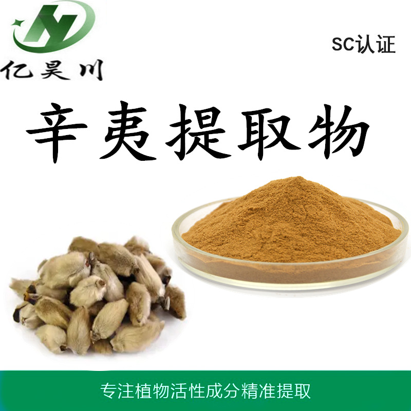辛夷提取物10:1 木兰花提取物厂家 全水溶辛夷粉厂家包邮量大从优