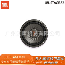 JBL STAGE 82车载喇叭八寸重低音扬声器单元补型箱专用喇叭低音炮