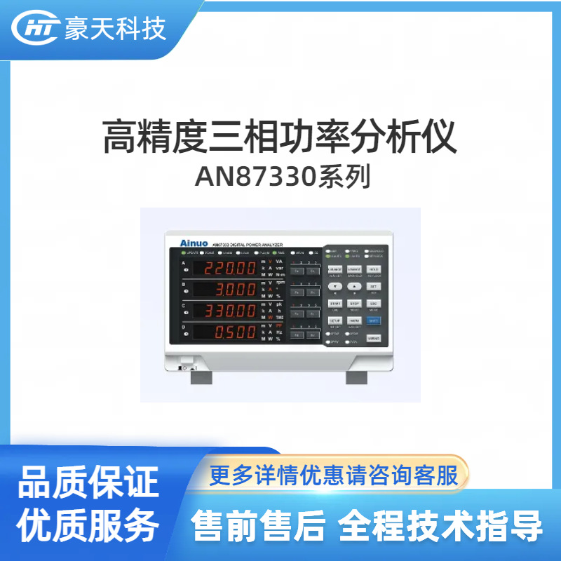 艾诺福建总代——AN87330系列高精度三相功率分析仪