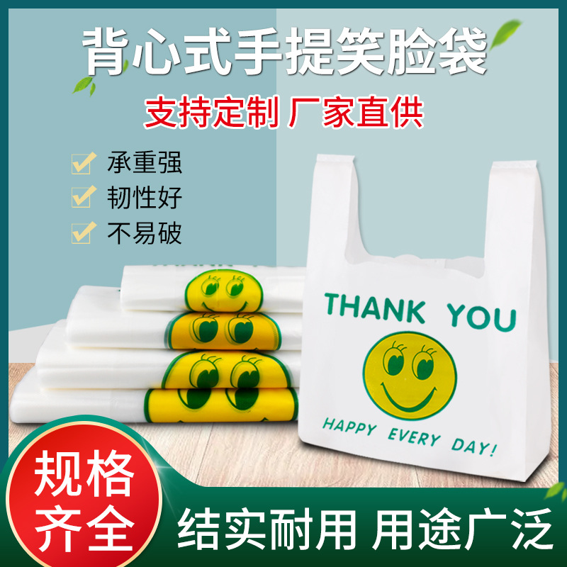 厂家直供透明笑脸袋塑料背心袋笑脸购物袋手提背心袋方便袋