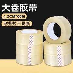 白色大卷透明胶带4.5cm*60m 1卷