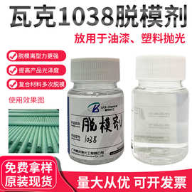 瓦克1038脱模剂硅树脂汽车上光驱水剂家具漆面增光剂化工原料翻模