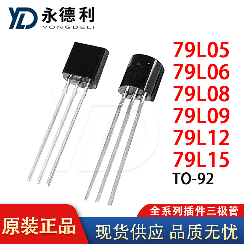 三端稳压管79L05/79L06/79L08/79L09/79L12/79L15封装TO-92三极管