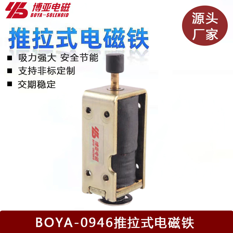 电磁铁BYP-0946|直流推拉式电磁铁|纺织机电磁铁|钱箱电磁铁