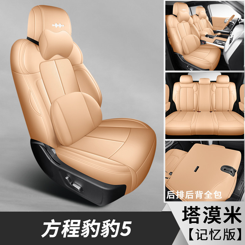 Modelə uyğun (Original) oturacaq örtükləri – Fangchengbao Coverage - memory-desert-beige-front-and-rear-full-coverage-bao-5