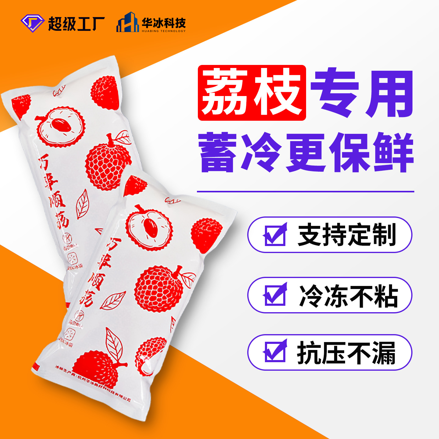 荔枝保鲜冰袋生鲜专用免注水一次性重复使用冷藏包航空自吸水冰袋