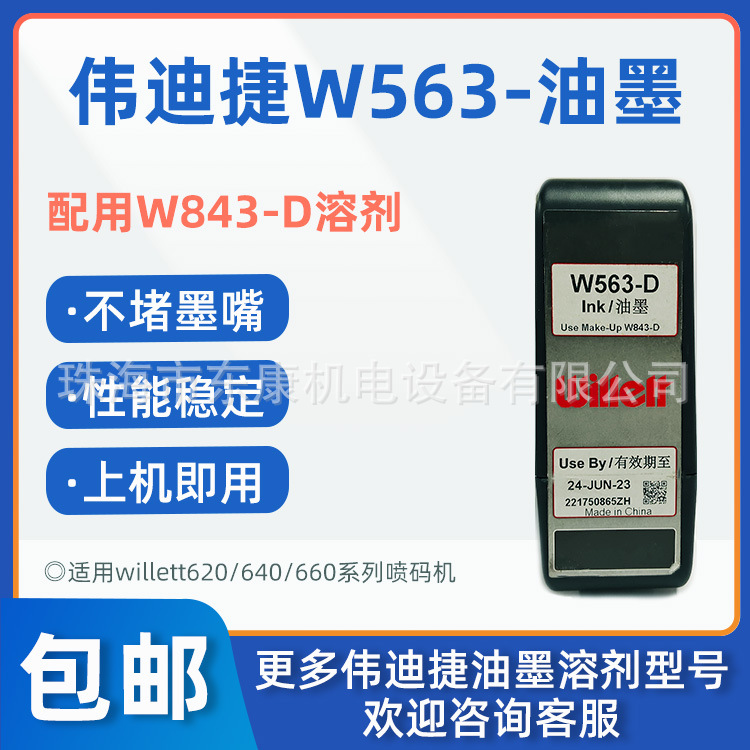 威利Willett喷码机620 630 640 660喷码机W563-D黑色墨水