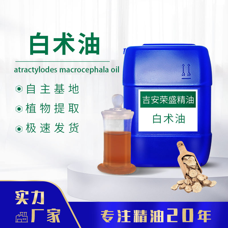 厂家供应白术油白芍油黄柏油黄连油药香精油植物提取量大从优