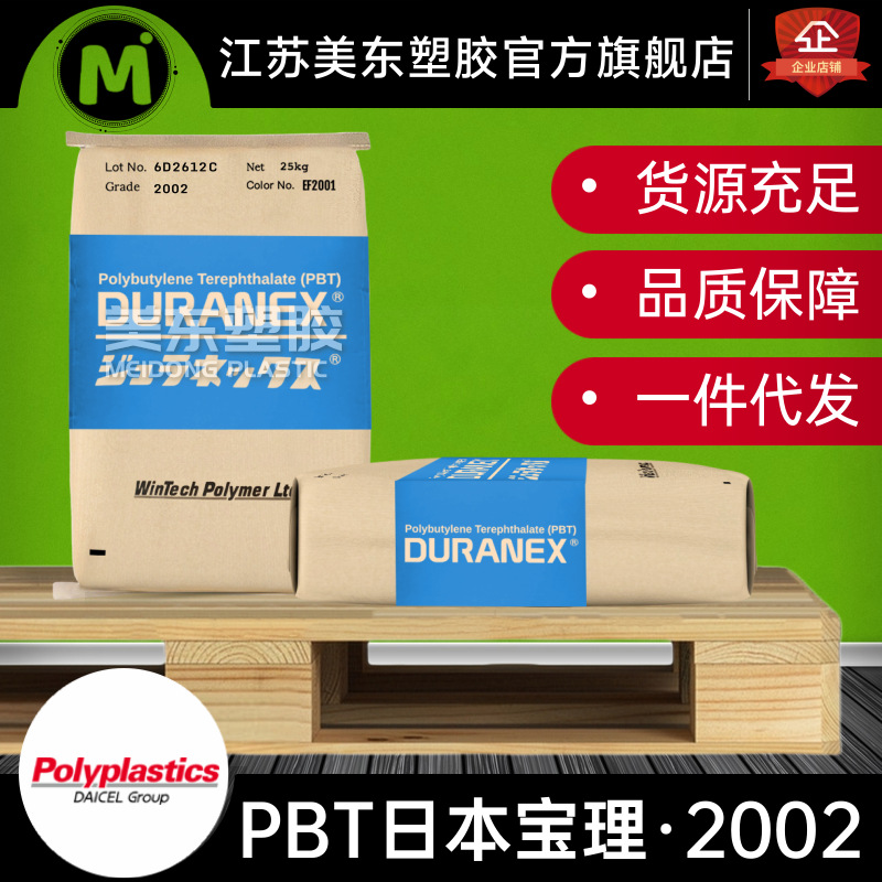 PBT颗粒DURANEX日本宝理2002高冲击/汽车配件/工业电气塑料制品