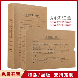 会计凭证盒单封口600g牛卡纸 220*305*50mm a4会计凭证档案装订盒
