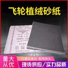 飞轮砂布砂纸氧化铝砂布 棕钢玉砂布铁砂打磨干磨砂布60-320目