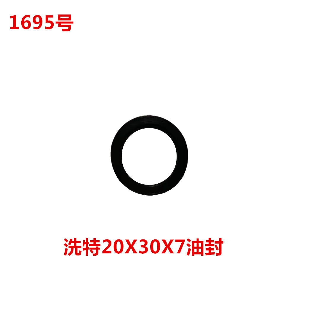 洗特20X30X7油封   1695号