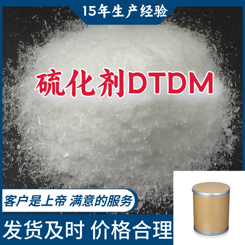 硫化剂DTDM(4,4'-二硫代二吗啉) 15年生产经验山东广东福建浙江