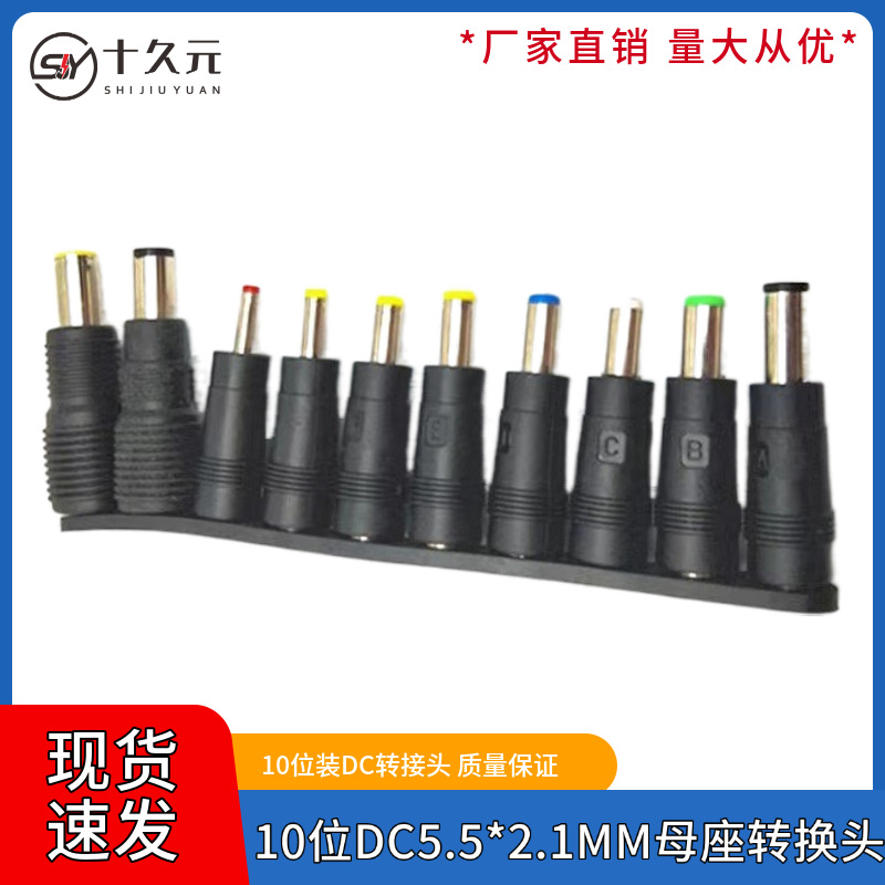 10位个装DC转接头笔记本电脑移动电源适配器5.5*2.1MM母座转换头