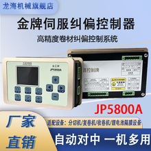 ���wʽ JP5800A ���Ƽmƫ������ ��Ĥ�����շž���ƫУ������ϵ�y